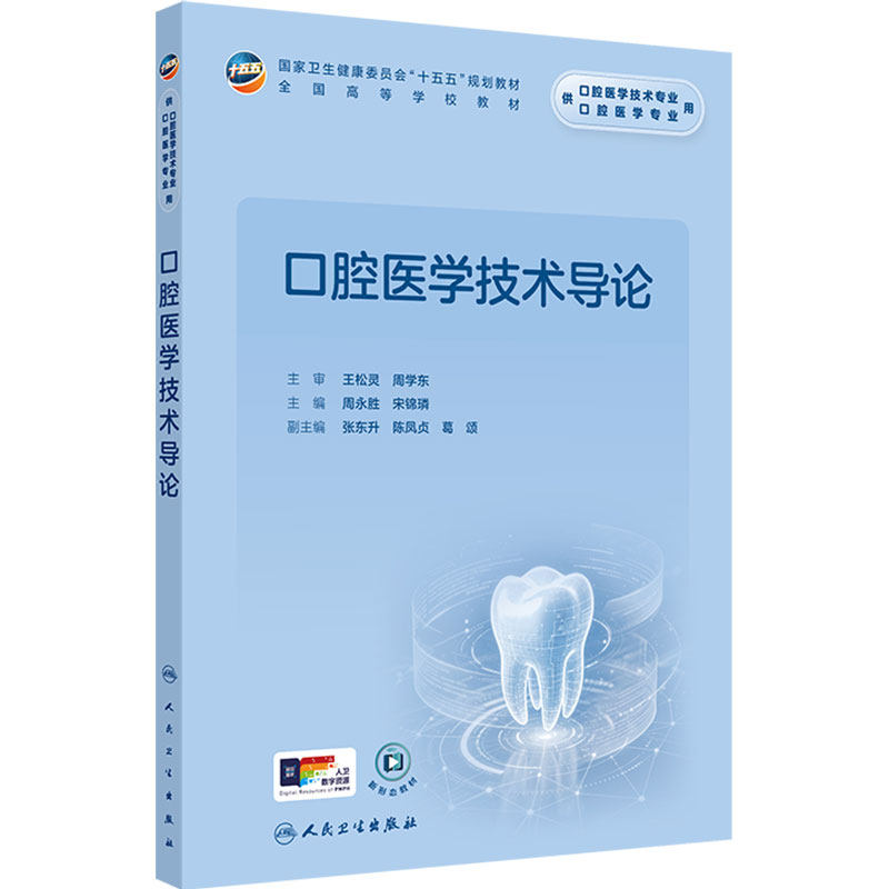 口腔医学技术导论 周永胜 宋锦璘 主编 十五五规划教材 全国高等学校教材 供口腔医学技术专业用 9787117401937 人民卫生出版社