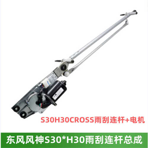 适配东风风神S30雨刮连动杆总成H30 CROSS雨刮电机雨刮片正厂全新