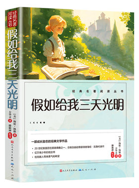 假如给我三天的光明正版五年级小学生版海伦凯勒人民出版社三四五六年级学生课外阅读书籍必读读物昆虫记故事文学书目作文天光童年