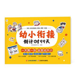 【语数英三合一】学而思幼小衔接99天教材全套一日一练数学练字帖大班幼小衔接天天练拼音描红识字练习册测试卷阅读绘本