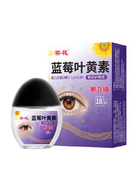 葵花蓝莓叶黄素滴护眼液便携润眼