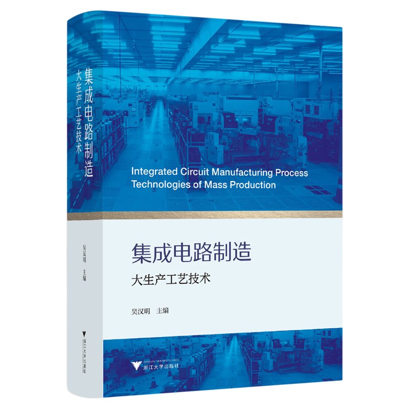 集成电路制造大生产工艺技术/吴汉明/浙江大学出版社