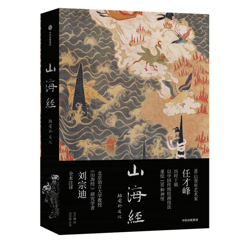 山海经：插图珍藏版传统丹青版