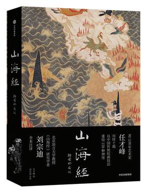 山海经：插图珍藏版传统丹青版