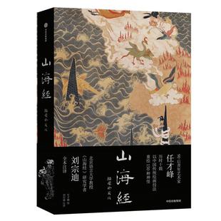 山海经：插图珍藏版 传统丹青版中国国家地理艺术文学画册 任才峰绘画刘宗迪全本注释全本无删减 布脊锁线 可180度平摊翻阅