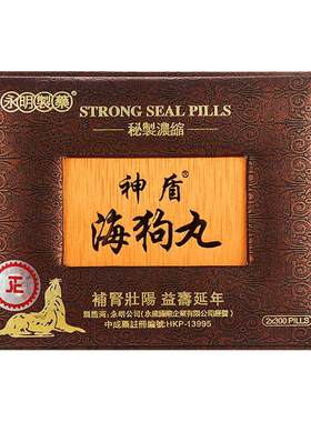 永明神盾海狗丸旗舰店港版600粒壮腰补肾肾虚男性中成药进口正品