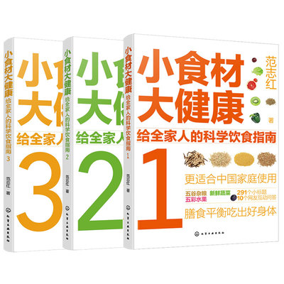 全套3册 小食材大健康 给全家人的科学饮食指南 范志红 解惑食材营养 食物选择烹饪要点食用注意事项解决饮食问题图书籍