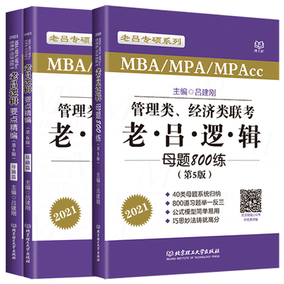 指定店】2027吕建刚27老吕逻辑要点7讲+母题800练199管理类396经济类联考MBA MPA MPAcc教材会计专硕考研李焕72技罗瑞数学写作2026