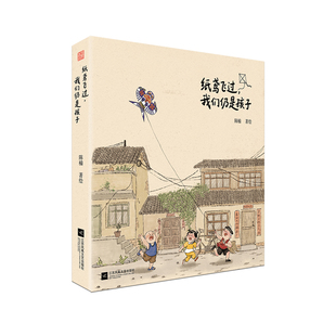 纸鸢飞过我们仍是孩子 8090后集体成长印记，在怀旧中完成代际理解与自我和解治愈绘本 孩子 国风 纸鸢 怀旧 回忆录