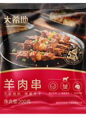 大希地羊肉串空气炸锅露营户外烧烤冷冻半成品食材烤串美食免腌制