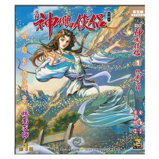现货【外图港版漫画】神雕侠侣 修藏本 1 硬皮版 A封面 / 金庸(原著)黄玉郎(作者) 玉皇朝 神鵰侠侣