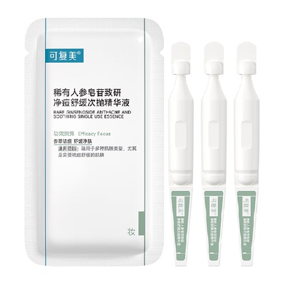 可复美祛痘功效护肤精华液3支