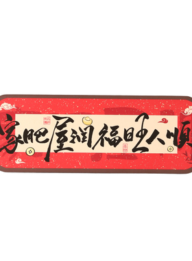 中式招财纳福摆件玄关入户装饰相框客厅桌面家居摆设乔迁开业礼品