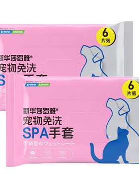 新华莎罗雅宠物免洗手套湿巾
