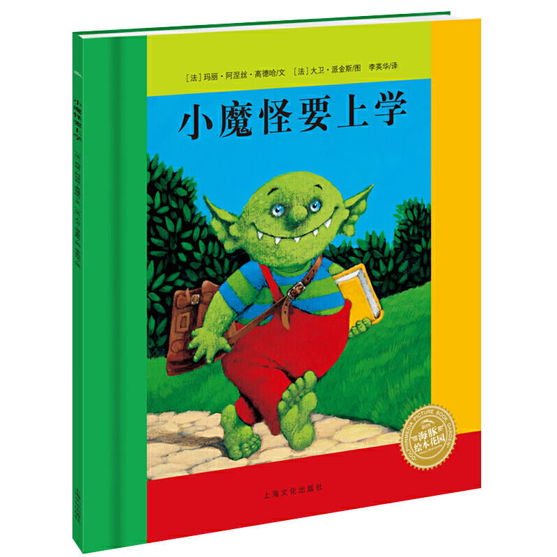 【点读版】小魔怪要上学平装海豚绘本花园3-6岁幼儿园宝宝爱上阅读绘本儿童图画故事书籍亲子阅读幼儿软皮睡前读物小鸡球球点读书