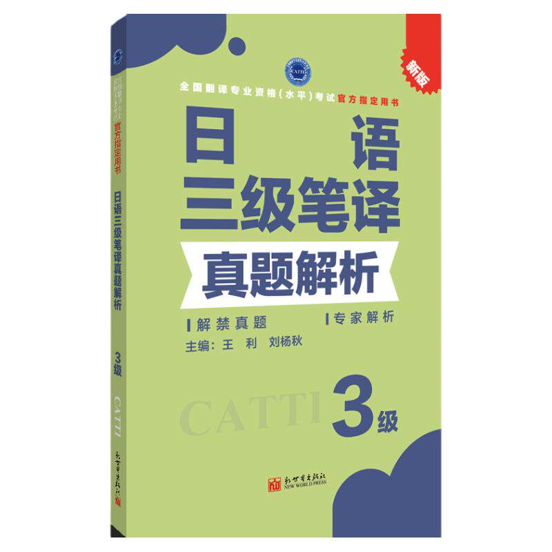 新世界日语三级笔译真题CATTI