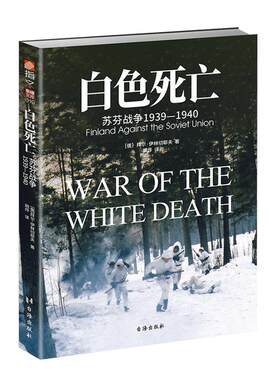 【正版现货】（修订版）《白色死亡：苏芬战争1939—1940》指文东线文库 一场在恶劣条件下实力悬殊却强硬的较量！