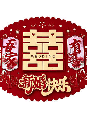 结婚婚房布置立体植绒大喜