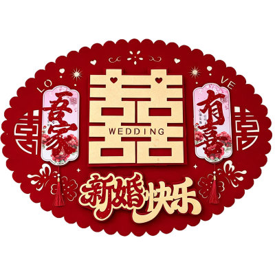 结婚婚房布置立体植绒大喜