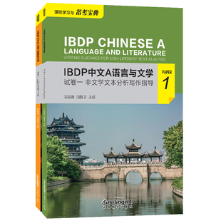 IBDP中文A语言与文学.试卷一非文学文本分析写作指导+IBDP CHINESE A文学和语言与文学试卷二比较论文写作指导 国际文凭大学预科