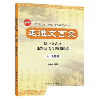 走进文言文六七年级上海远东
