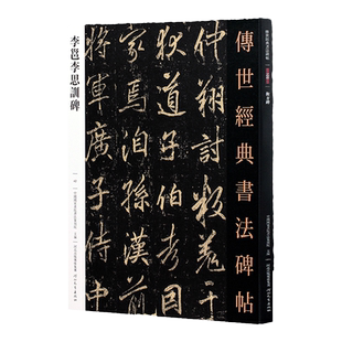 李邕李思训碑 传世经典书法碑帖行书字帖软笔毛笔字临摹练习练字贴唐代行楷字帖云麾将军碑8开放大版书法入门字帖