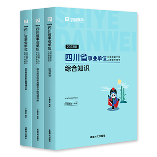 华图2026年新大纲版四川省事业单位考试综合基础知识教材历年真题预测试卷刷题库泸州遂宁成都南充绵阳宜宾巴中直属2026四川事业编