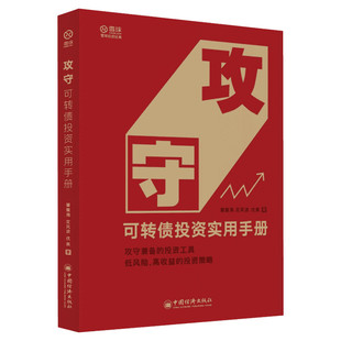 攻守 可转债投资实用手册 饕餮海,定风波,优美 中国经济出版社 正版书籍 新华书店旗舰店文轩官网