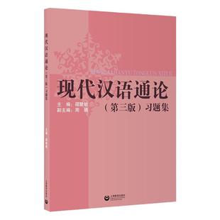 现代汉语通论 第三版习题集 邵敬敏上海教育出版社第3版现代汉语通论练习册现代汉语教程中文本科通用现汉考研参考用书辅导资料