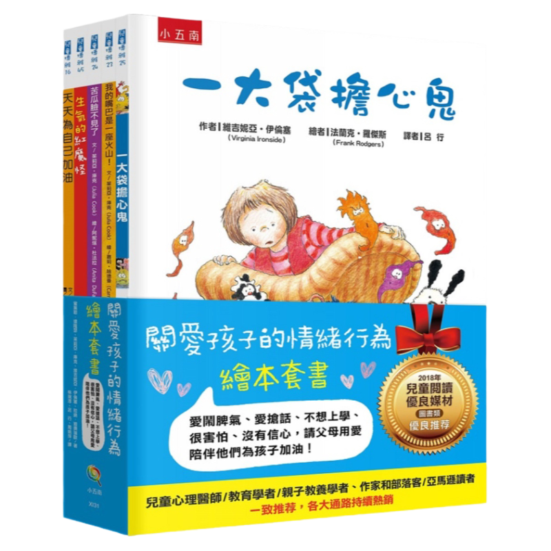 预售【台版】关爱孩子的情绪行为绘本套书:爱闹脾气、爱抢话、不想上学、没有信心,父母用爱陪伴他们为孩子加油(精)(全套5册)