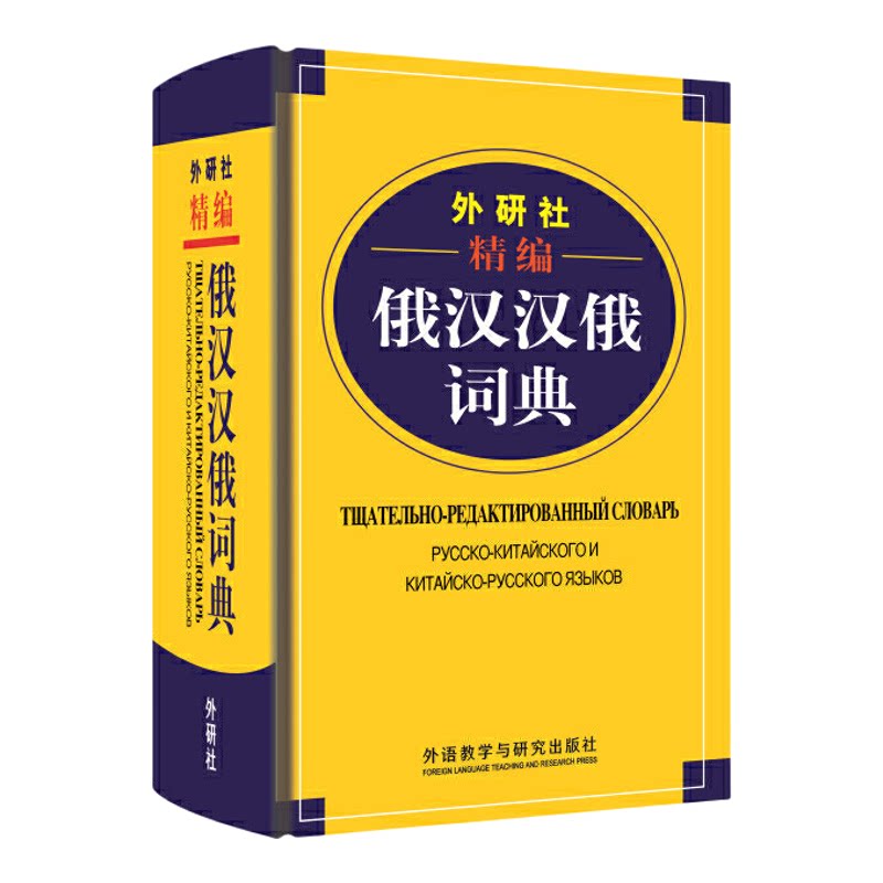外研社精编俄汉汉俄词典(19新)王维国 俄语工具书 俄汉双解 俄语词典 俄语字典 俄中俄汉词典字典单词教程书 外语教学与研究出版社