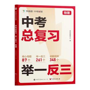 2025新品】学而思中考总复习举一反三初中数学物理化学母题复习初中一二三通用七八九年级同步训练拔高归纳总结名师视频精讲知识点