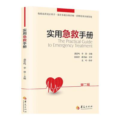 实用急救手册第二版 内科危重症册常见急诊症状诊断治疗急救技术操作抢救流程详细药物使用查阅临床危急重症诊治指南急救指导书籍