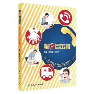 第一目击者:紧急救护师资培训教材诊心肺复苏CPR按压抢自互包扎止