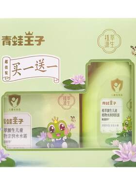 青蛙王子植萃源生儿童亲润水水霜送润肤露宝宝面霜秋冬补水保湿乳