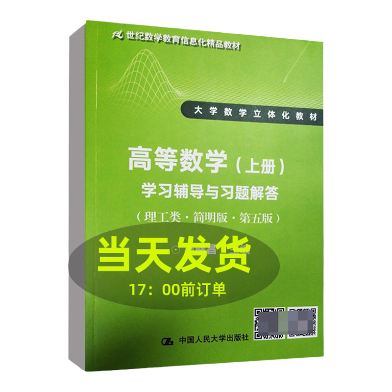 高等数学上册学习辅导与习题解答理工类简明版第五版  吴赣昌  中国人民大学出版社