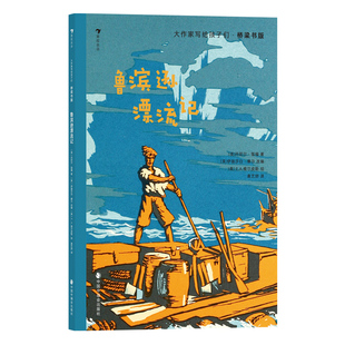 浪花朵朵正版现货 大作家写给孩子们桥梁书版 鲁滨逊漂流记 6岁+ 荒岛求生航海冒险之旅 插图故事儿童文学 后浪童书