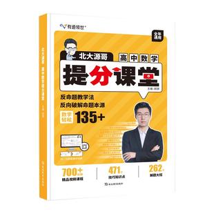 【赠视频】2025有道领世北大源哥高中数学胡源高考数学提分课堂作业讲义必修狂k重点赠50课时考点精讲+错题本高分解题初升高