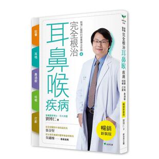 【预售】完全根治耳鼻喉疾病 眩晕、耳鸣、鼻过敏、咳嗽、打鼾【新装版】：刘博仁医师的营养疗法奇迹④中文繁体健康运动进口