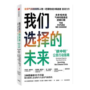 我们选择的未来 碳中和 公民行动指南 克里斯蒂安娜菲格雷斯等著 尤瓦尔赫拉利推荐 充满人文关怀的科普之作中信正版