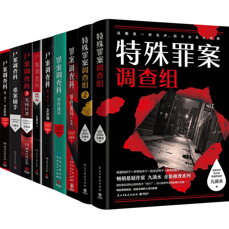 【官方正版】九滴水作品全系列任选 罪案调查尸案调查+特殊罪案调查组+大唐封诊录 侦探悬疑推理小说 罪案调查科尸案调查科系列