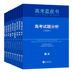 2024 2023高考蓝皮书试题分析 解题精选 语文数学英语物理化学生物政治历史地理