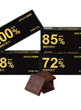 百利芙纯黑巧克力100%85%72%58%