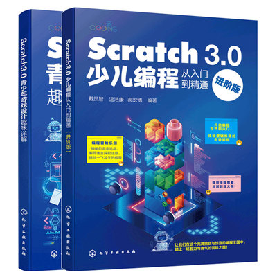 2册 Scratch 3.0少儿编程从入门到精通 进阶版 Scratch 3.0青少年游戏设计趣味详解  零基础编程入门 少儿编程游戏开发设计参考书
