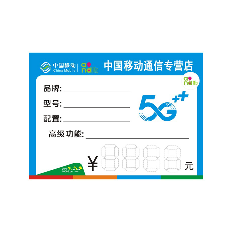 中国移动标价签5G手机标价牌手机店分期付款新款价格标签纸功能牌