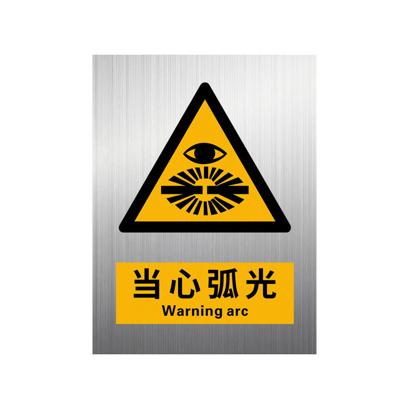 铝板当心弧光2026新国标GB2894