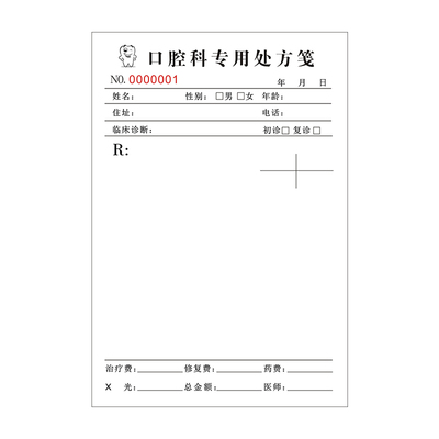 二联口腔门诊牙科医院诊所处方笺