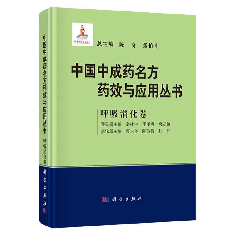 中国中成药名方药效与应用丛书 呼吸消化卷 陈奇 张伯礼 余林中 曹永孝 中成药中医药方剂学名方中成药治疗疾病临床应用科学出版社
