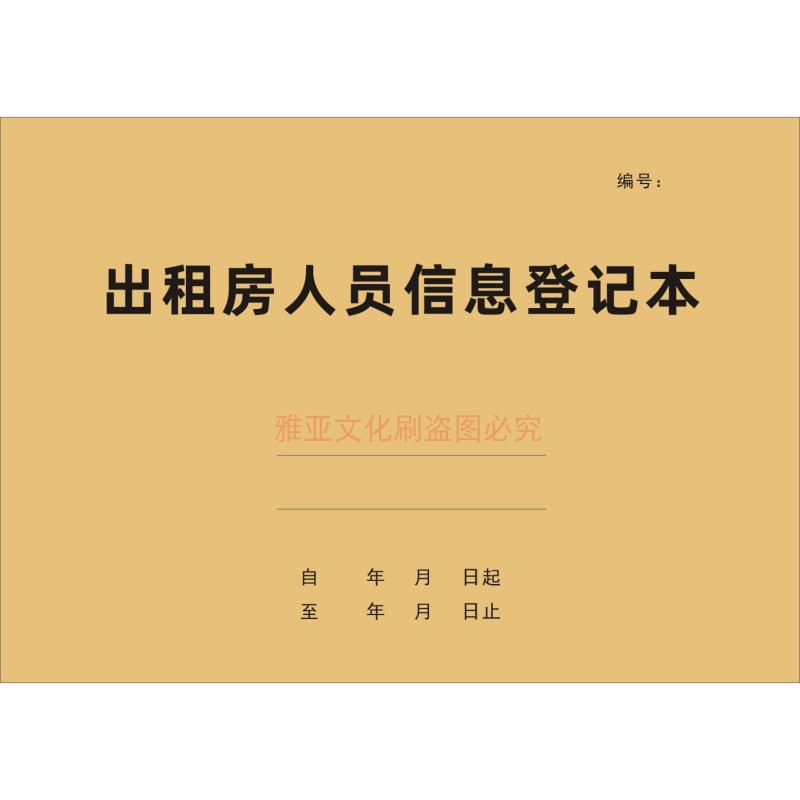 出租房人员信息登记本房租住户个人资料居住管理统计记录本定制