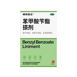 硬核医生苯甲酸苄酯搽剂去虱子男私处阴虱专用男士正品止痒旗舰店